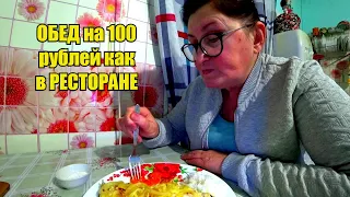 Обед ПЕНСИОНЕРКИ на 100 рублей КАК В РЕСТОРАНЕ!