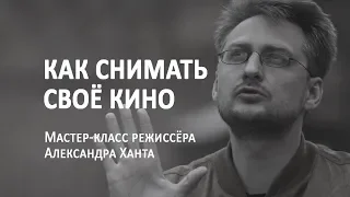 Мастер-класс режиссёра Александра Ханта