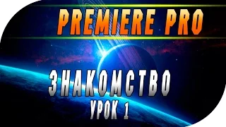 Промо-курс "Основы видеомонтажа в Adobe Premiere Pro CC". Урок 1