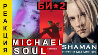 РЕАКЦИЯ: SHAMAN - ТЕРЯЕМ МЫ ЛЮБОВЬ. Michael Soul – Demons. Би-2 — Я никому не верю .Лилу45. ОБЗОР!!!