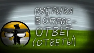 Рубрика "Вопрос-Ответ" (Ответы) | 3 часть