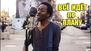 Темнокожий музыкант поет русскую песню "ВСЁ ИДЁТ ПО ПЛАНУ"