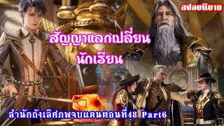 สำนักถังเลิศภพจบแดนตอนที่48 part5 สัญญาแลกเปลี่ยนนักเรียนโรงเรียนสื่อไหลเค่อและโรงเรียนสุริยันจันทรา