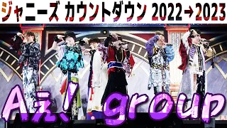 Ae! group (w/English Subtitles!) Johnny's Countdown 2022-2023 at the Tokyo Dome