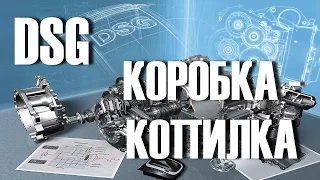 DSG коробка ЭТО коробка или Копилка?