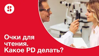 Очки для чтения. Какое PD делать?