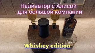 Наливатор с Алисой для большой компании. Whiskey edition