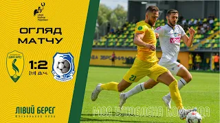 Огляд | Лівий Берег - Чорноморець - 1:1 (1:2 д.ч.) | Кубок України| Четвертий раунд