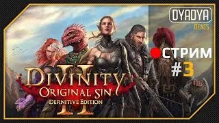 🔴 Divinity: Original Sin 2 #3.2 - Побег из Форта Радость и дальше