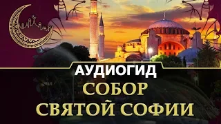 Собор Святой Софии (Айя София) | Экскурсии по красивым и интересным местам Турции