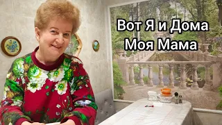 Это Мой Дом и Моя  Мама! Мамин Хлеб Самый Вкусный! Подарки и 8 Марта!