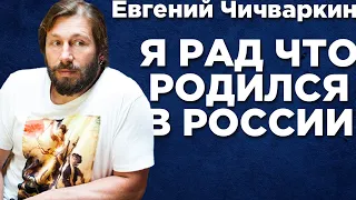 Мне повезло, я родился в России - Евгений Чичваркин