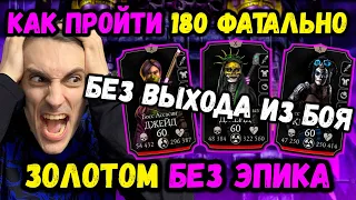 Бой 180 за Золото, без Эпика, без Выхода — Нереально? Эденийская башня Фатально Mortal Kombat Mobile