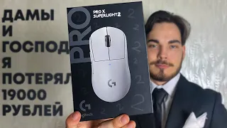 Моя худшая покупка в 2024?! | G Pro X Superlight 2