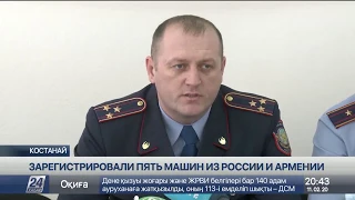 5 машин из России и Армении зарегистрировали в Костанае