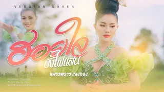 ฮอยใจบั้งไฟแสน Cover แพรวพราว แสงทอง