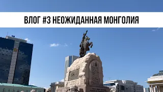 Неожиданная Монголия