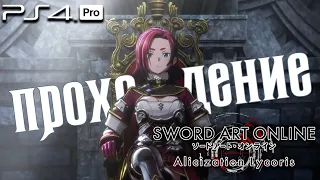 МАСТЕРА МЕЧА ОНЛАЙН ⚔️ Sword Art Online: Alicization Lycoris