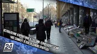 Ослабление карантина в Грузии: комендантский час снимут в последнюю очередь