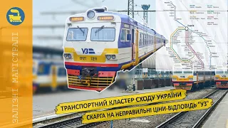 Транспортний кластер Сходу України - Скарга на неправильні ціни - відповідь "УЗ"