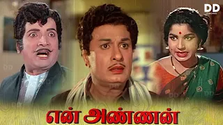 En Annan - Tamil Movie | MGR | Jayalalitha | Nambiar #ddcinemas #ddmovies