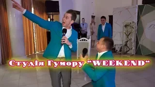 ВЕСІЛЬНІ ПРИКОЛИ. Студія Гумору “WEEKEND“. м.Тернопіль  Ресторан “GARDEN HALL“