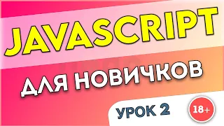 JavaScript для начинающих (Урок 2) - Переменные