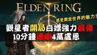 【ELDEN RING艾爾登法環】萌新必看！保姆級觀星者簡易開局流程丨白嫖法師強力裝備&魔法丨無戰鬥速刷大量盧恩快速度過拓荒期！