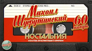 МИХАИЛ ШУФУТИНСКИЙ ✬ 60 МИНУТ ДУШЕВНЫХ ПЕСЕН ✬ ЗОЛОТЫЕ ХИТЫ МИНУВШЕГО ВРЕМЕНИ ✬ НОСТАЛЬГИЯ ✬