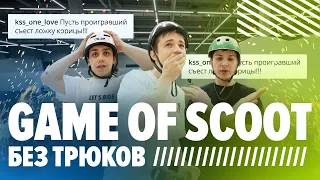 Гейм без трюков! Итогом проигравший съел ложку корицы. Game of scoot