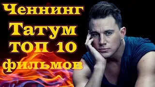 Ченнинг Татум ТОП 10 лучших фильмов