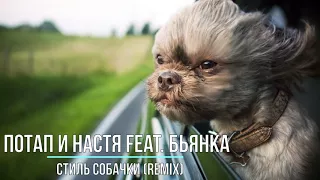 Потап и Настя feat  Бьянка - Стиль собачки (remix) Новинки Музыки 2021
