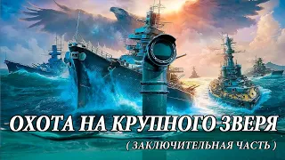 Страницы истории. Охота на крупного зверя . Заключительная часть.