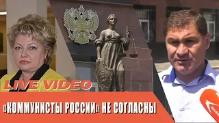 "Коммунисты России" не согласны