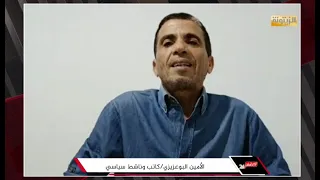 الأمين البوعزيزي: متى التزم الكيان الصهيوني بما وقعه مع العرب وبالتالي لن يلتزم باتفاقية كامب ديفيد