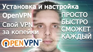 Установка OpenVPN — свой VPN сервер за сущие копейки! Полная настройка за 5 мин. Сможешь и ТЫ!