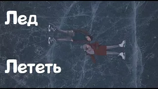 Лёд - Лететь  {Ice - Fly}