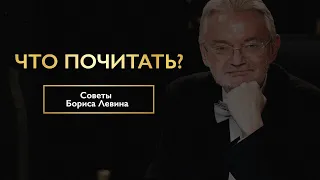 Борис Левин о книгах