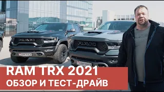 RAM TRX в России! Обзор и тест-драйв RAM 1500 TRX "LAUNCH EDITION"!  Обзор нового RAM 2021 года