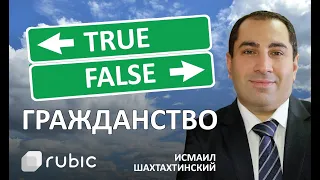 ПРАВДА ИЛИ МИФ? | ГРАЖДАНСТВО | Сессия вопрос-ответ | Исмаил Шахтахтинский