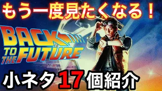 【バックトゥザフューチャー】初見だと見逃してしまう!?もう一度見たくなる小ネタ17個紹介&撮影裏話【BTTF/固定コメで一部訂正してます】