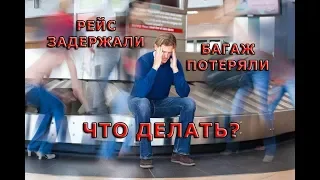 Отменили рейс или потеряли багаж: кто ответственен и что делать?