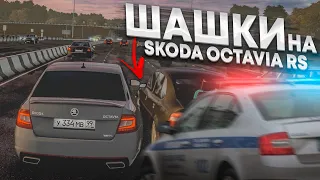 ШАШКИ НА SKODA OCTAVIA RS ПО МОКРОМУ ШОССЕ ЗАКОНЧИЛИСЬ... (CITY CAR DRIVING С РУЛЁМ)