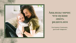 Анализы мочи: Что нужно знать родителям