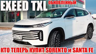 НОВЫЙ EXEED TXL 2022 - В ЧЕМ ОТЛИЧИЯ