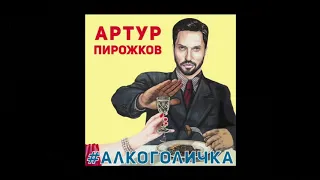 Артур Пирожков-Алкоголичка 2019