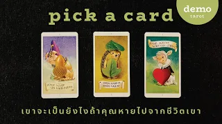 เขาจะเป็นยังไงถ้าคุณหายไปจากชีวิตเขา 🌧😶 : PICK A CARD