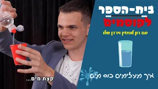 לימוד קסמים- איך מעלימים כוס מים