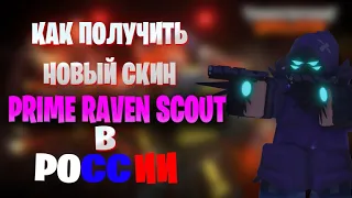 КАК ПОЛУЧИТЬ СКИН НА СКАУТА Prime Raven Scout!? В РОССИИ| HOW TO GET Prime Raven Scout?! ОТВЕТ ЗДЕСЬ
