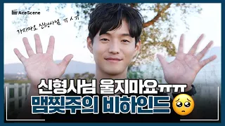 하준 | ‘미씽 : 그들이 있었다’ 울지마요 신형사님 ㅠㅠ 맴찢 주의 비하인드🥺 | Ace Scene🎬